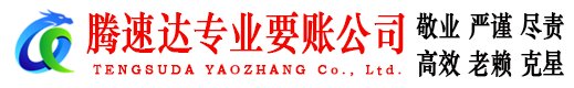 普陀区腾速达催收公司